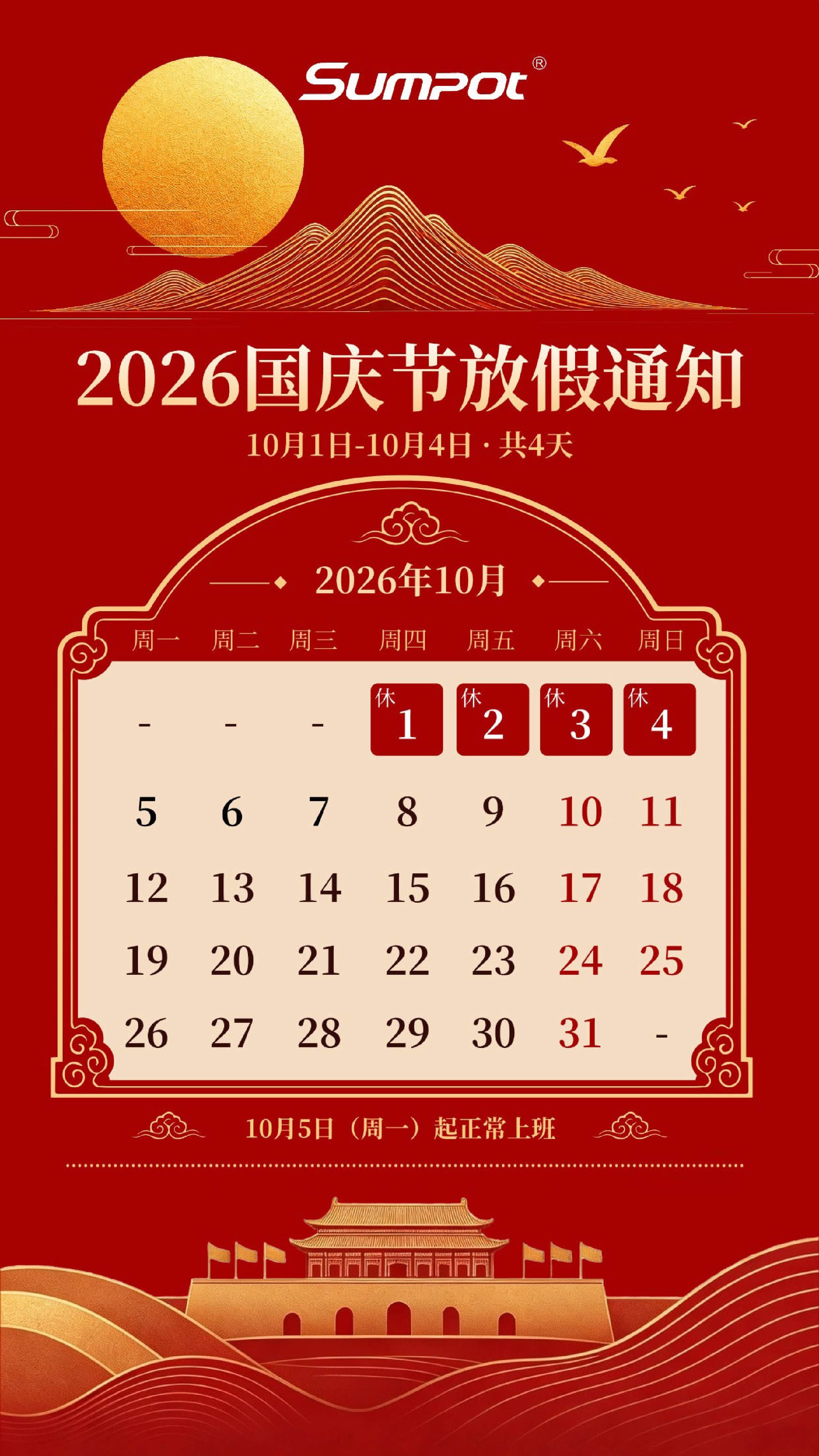 2026国庆节放假通知-2